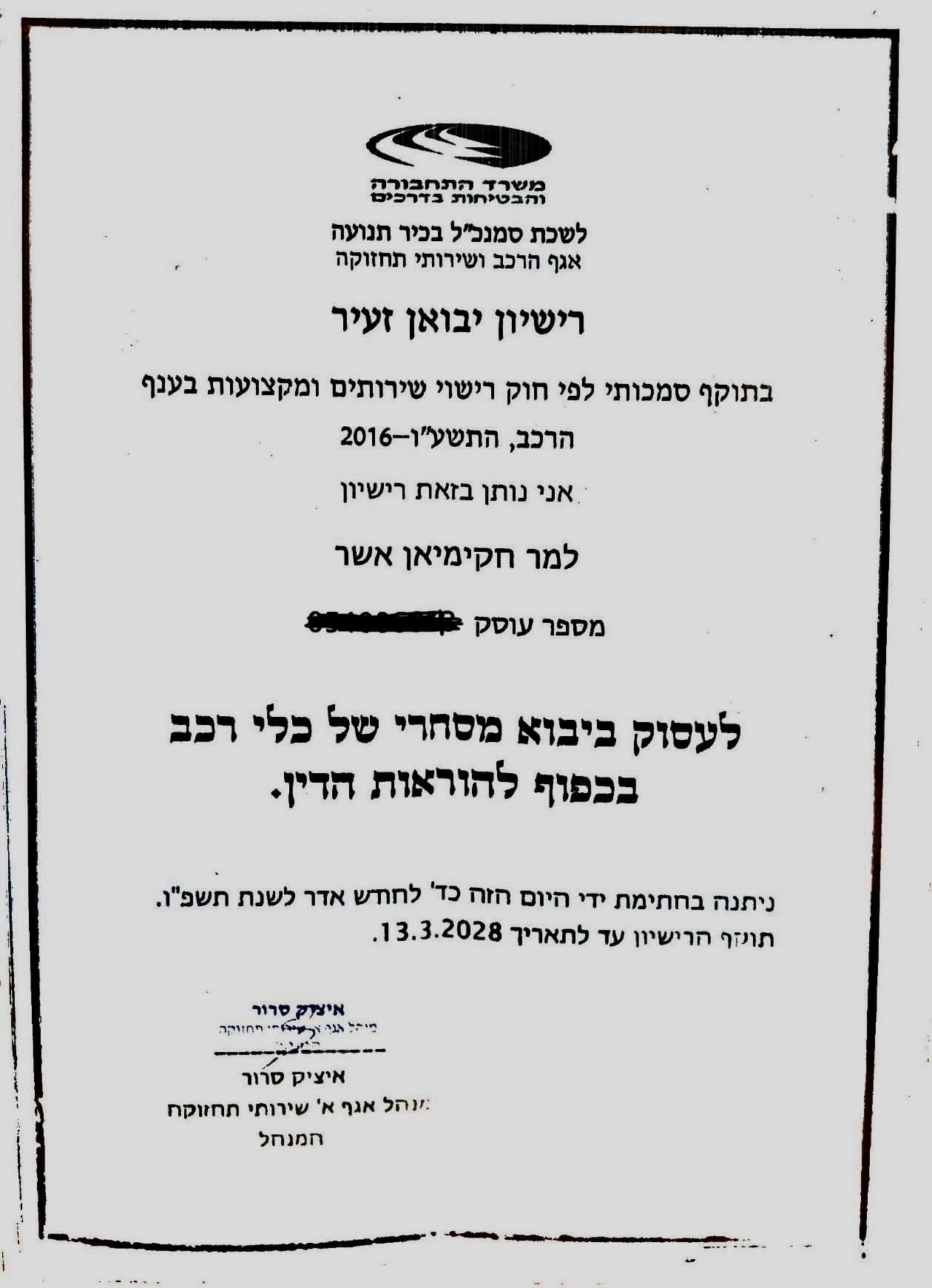 רשיון יבואן זעיר מטעם משרד התחבורה